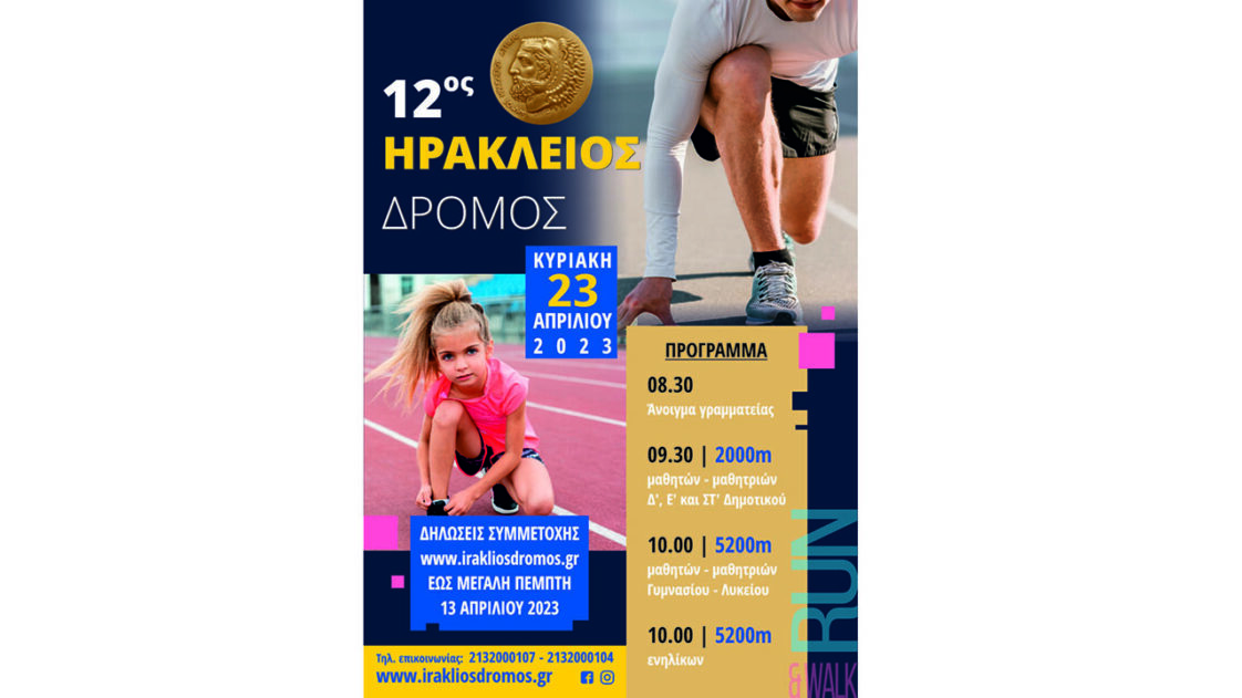 12ος Ηράκλειος Δρόμος