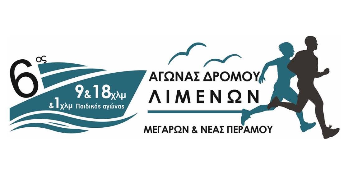 6ος Αγώνας Δρόμου Λιμένων Μεγάρων – Νέας Περάμου