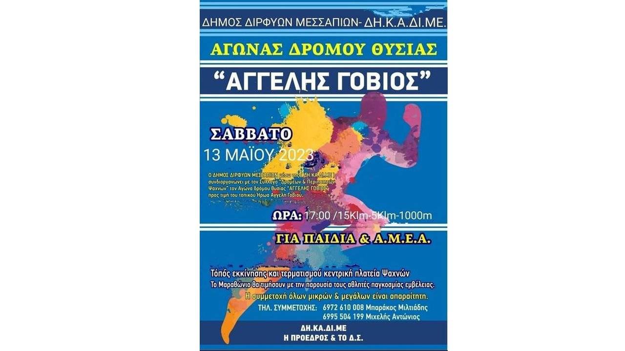 Aγώνας δρόμου θυσίας “Αγγελής Γοβιός” 2023