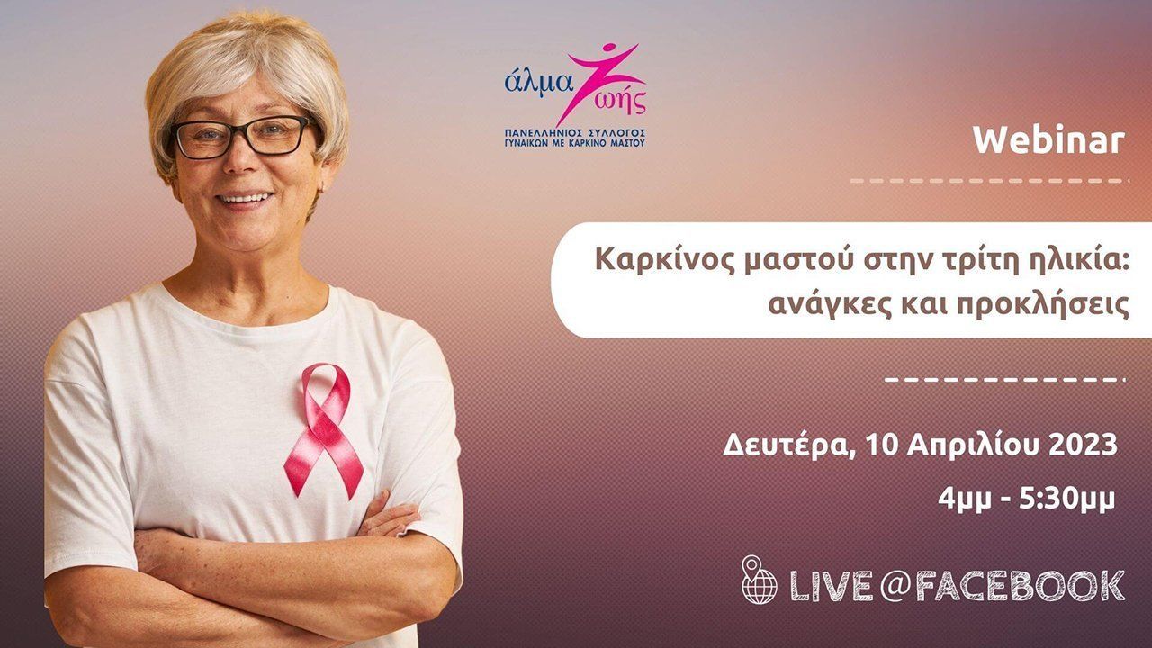 Webinar Άλμα Ζωής - Καρκίνος μαστού στην τρίτη ηλικία