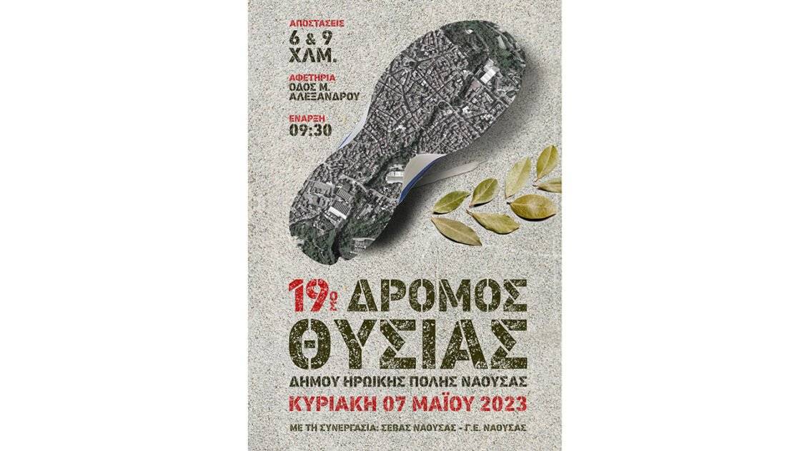 19ος Δρόμος Θυσίας Δήμου Ηρωικής Πόλης Νάουσας