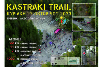 Kastraki Trail 2023: Άνοιγμα εγγραφών!