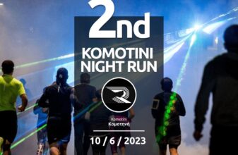 2nd Komotini Night Run - 2ος Νυχτερινός Αγώνας Κομοτηνής