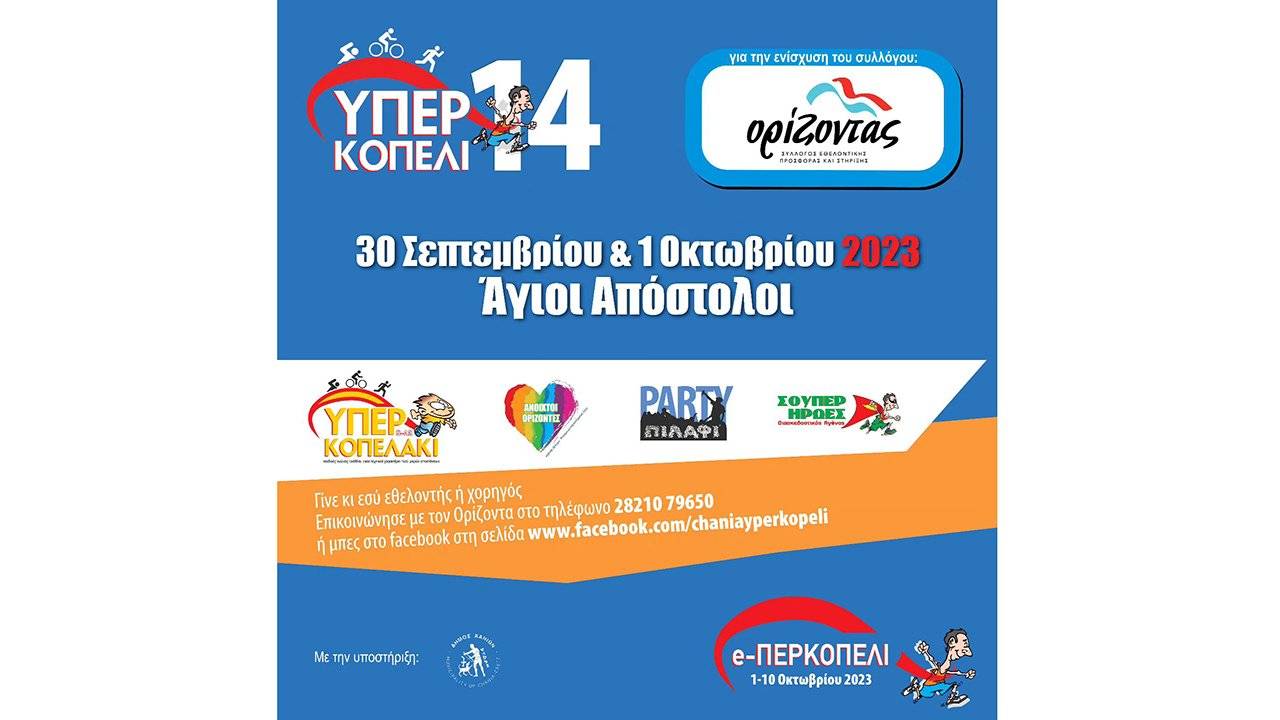 14ο Υπερκοπέλι