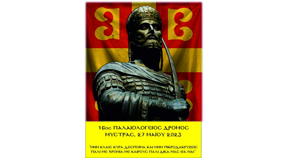 16ος Παλαιολόγειος Δρόμος