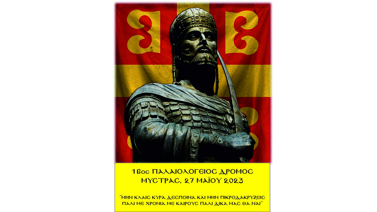 16ος Παλαιολόγειος Δρόμος