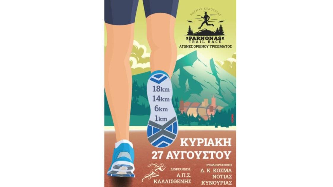 2ος Ορεινός Αγώνας Πάρνωνα