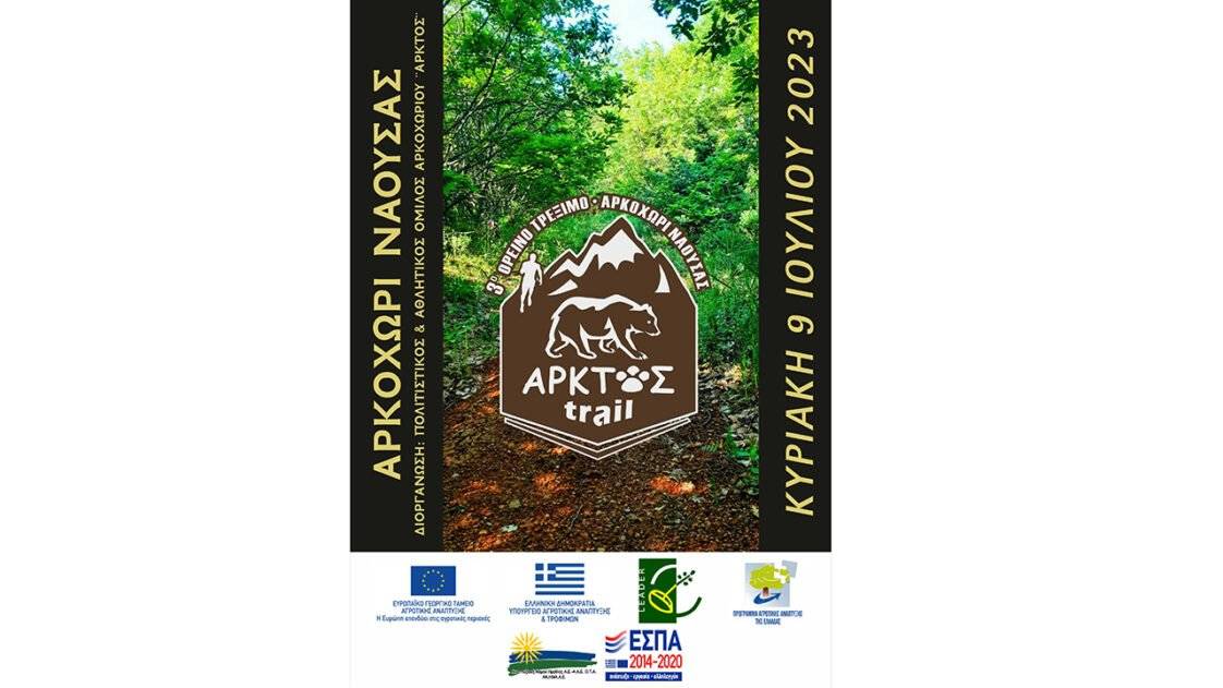 3ο Άρκτος Trail
