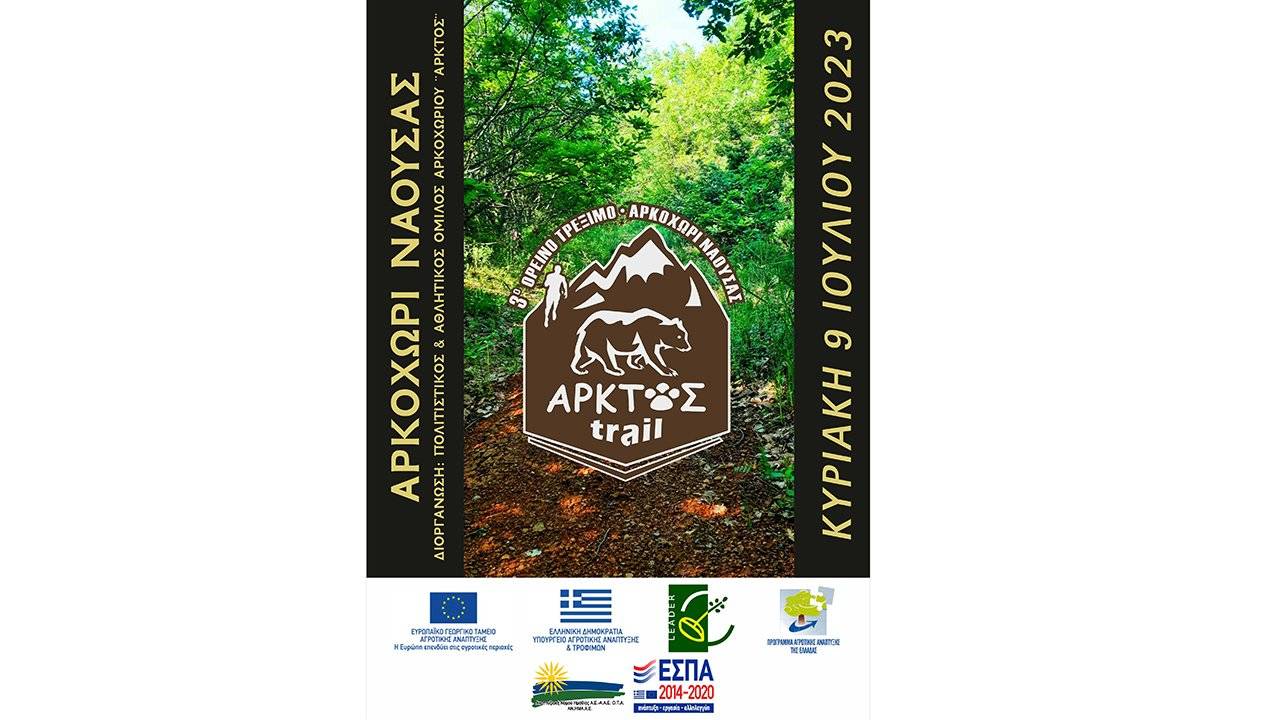 3ο Άρκτος Trail