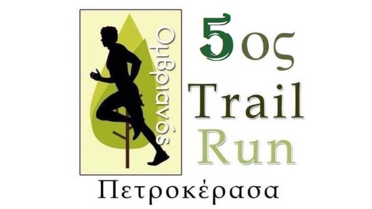 5ος OTR – Omvrianos Trail Run - Πετροκέρασα