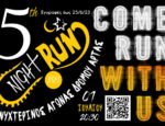 5ο Arta Night Run - Νέα ημερομηνία