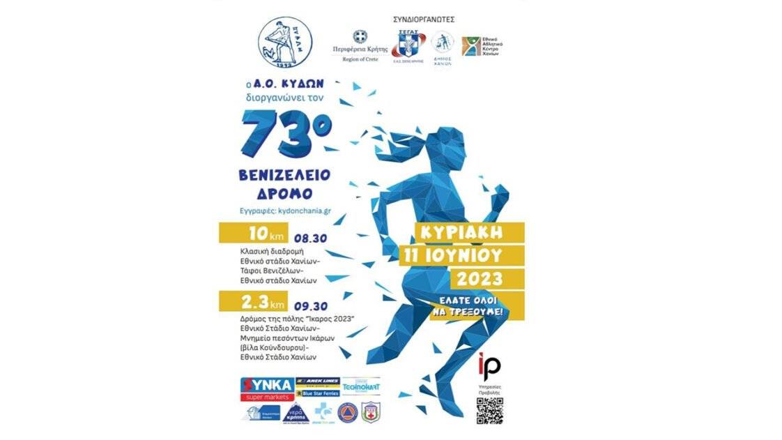 73ος Βενιζέλειος Δρόμος