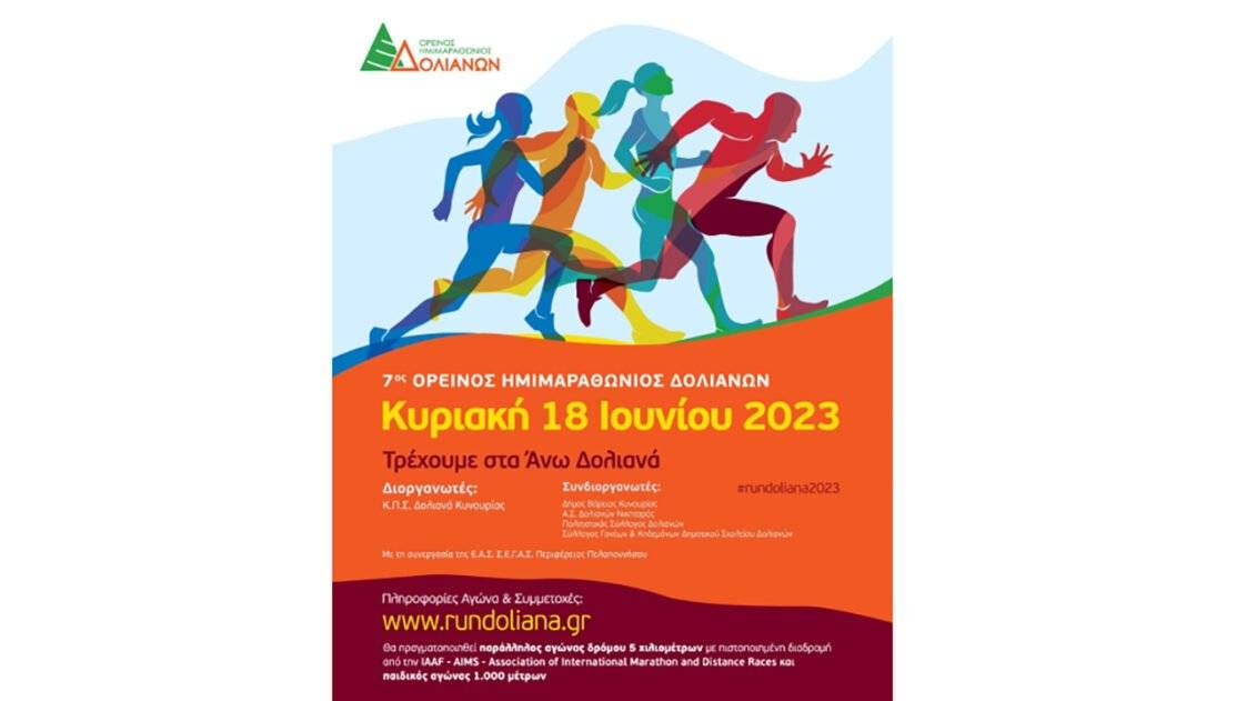 7ος Ορεινός Ημιμαραθώνιος Δολιανών - Rundoliana