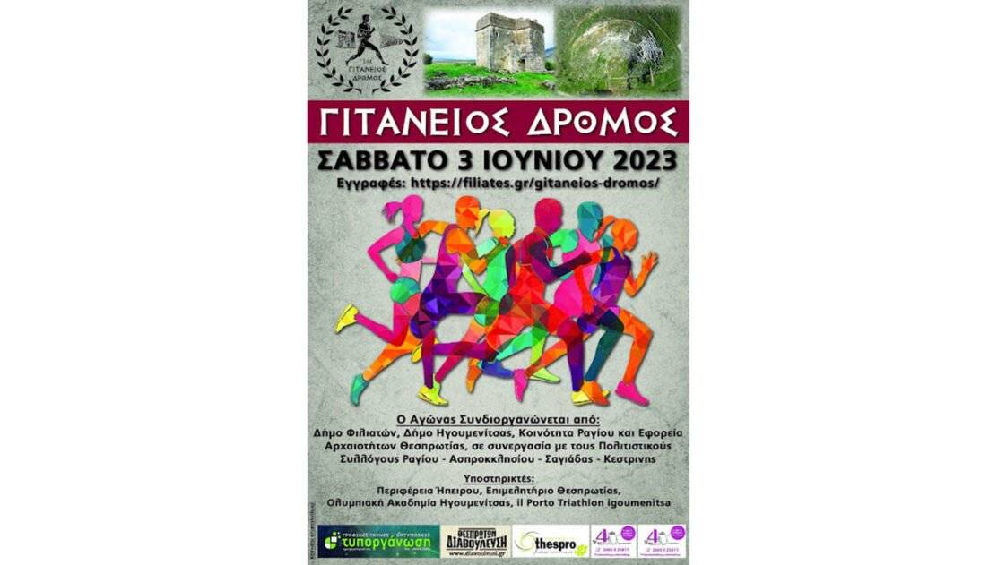 1ος Γιτάνειος Δρόμος