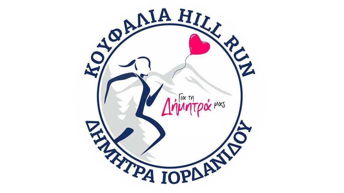 Koufalia Hill Run «Δήμητρα Ιορδανίδου»