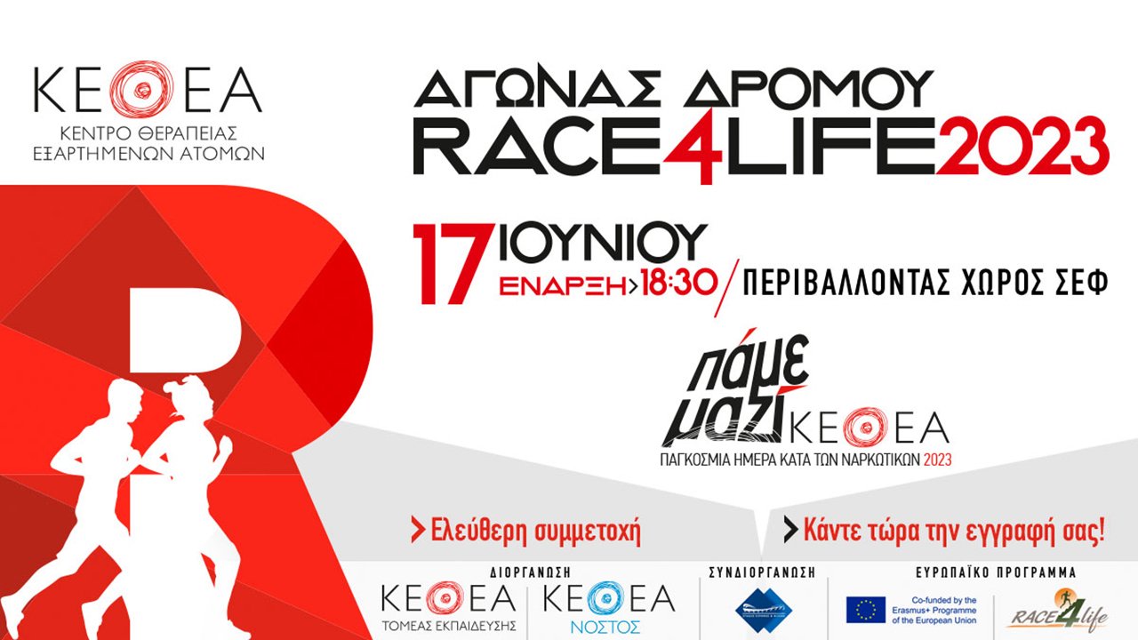 RACE4LIFE 2023 - Νέα ημερομηνία