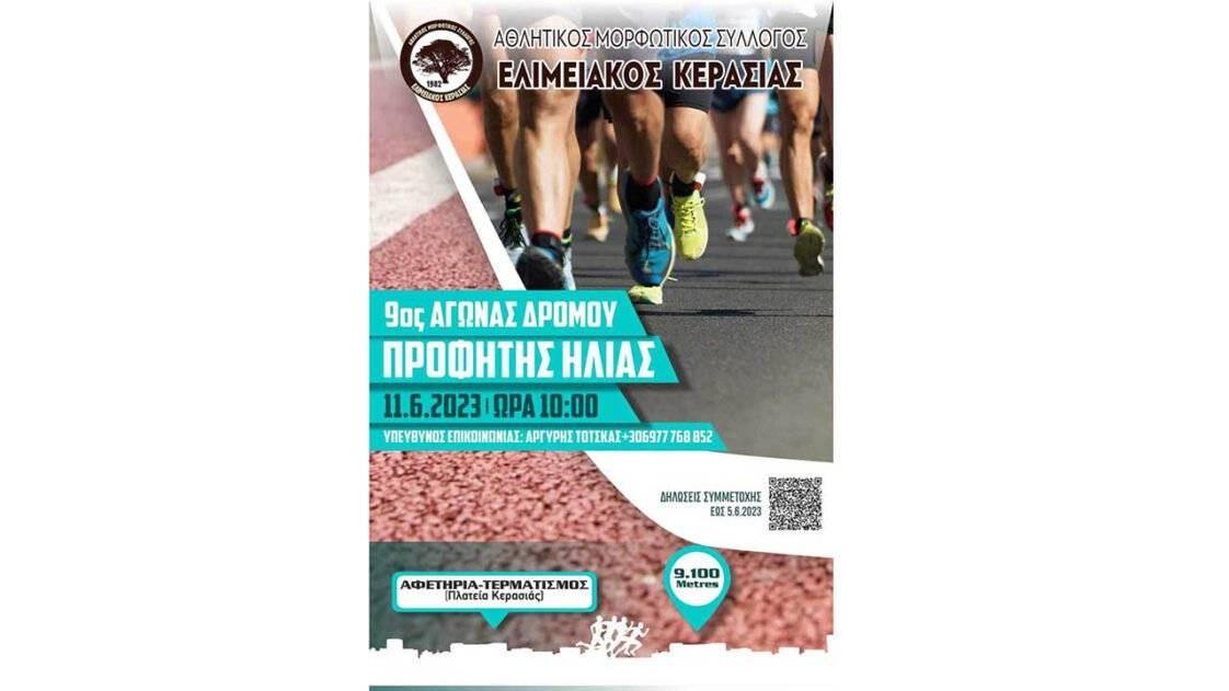 9ος Αγώνας Δρόμου Προφήτη Ηλία 2023