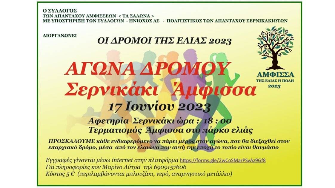 ΟΙ ΔΡΟΜΟΙ ΤΗΣ ΕΛΙΑΣ 2023