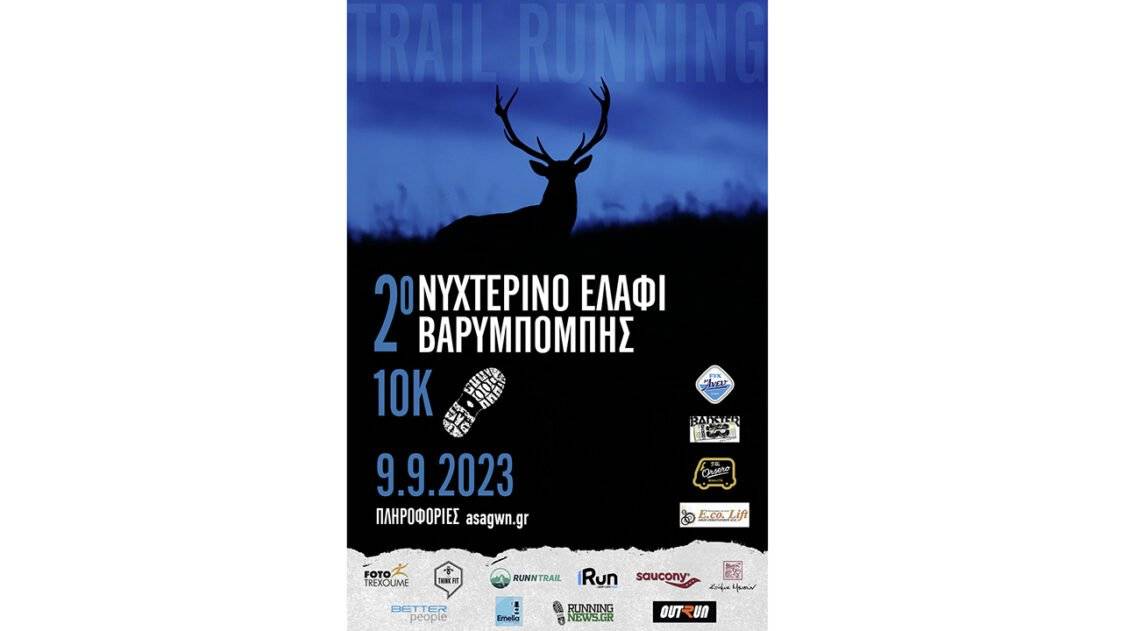 2ο Νυχτερινό Ελάφι Βαρυμπόμπης - νέα αφίσα