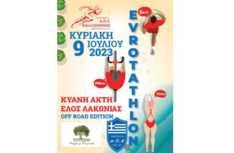 7ος Αγώνας Τριάθλου Evrotathlon Οff Road Edition  2023
