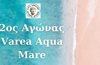 2ος Αγώνας Varea Aqua Mare