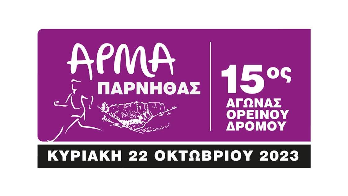 15ος Αγώνας Ορεινού Δρόμου «Άρμα Πάρνηθας»