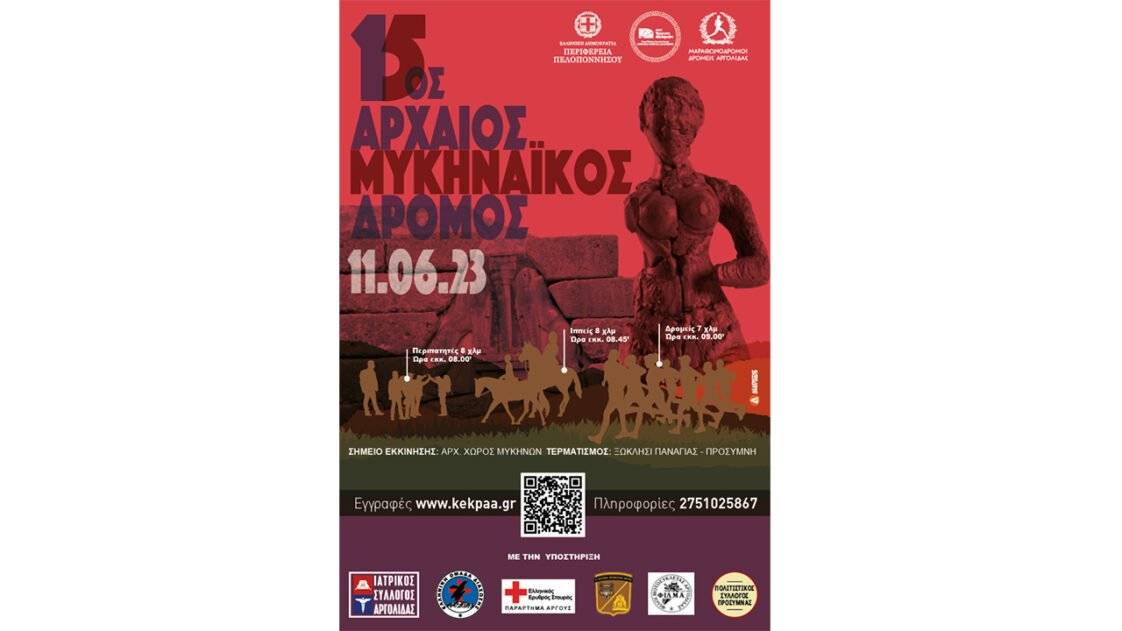 15ος Αρχαίος Μυκηναϊκός Δρόμος