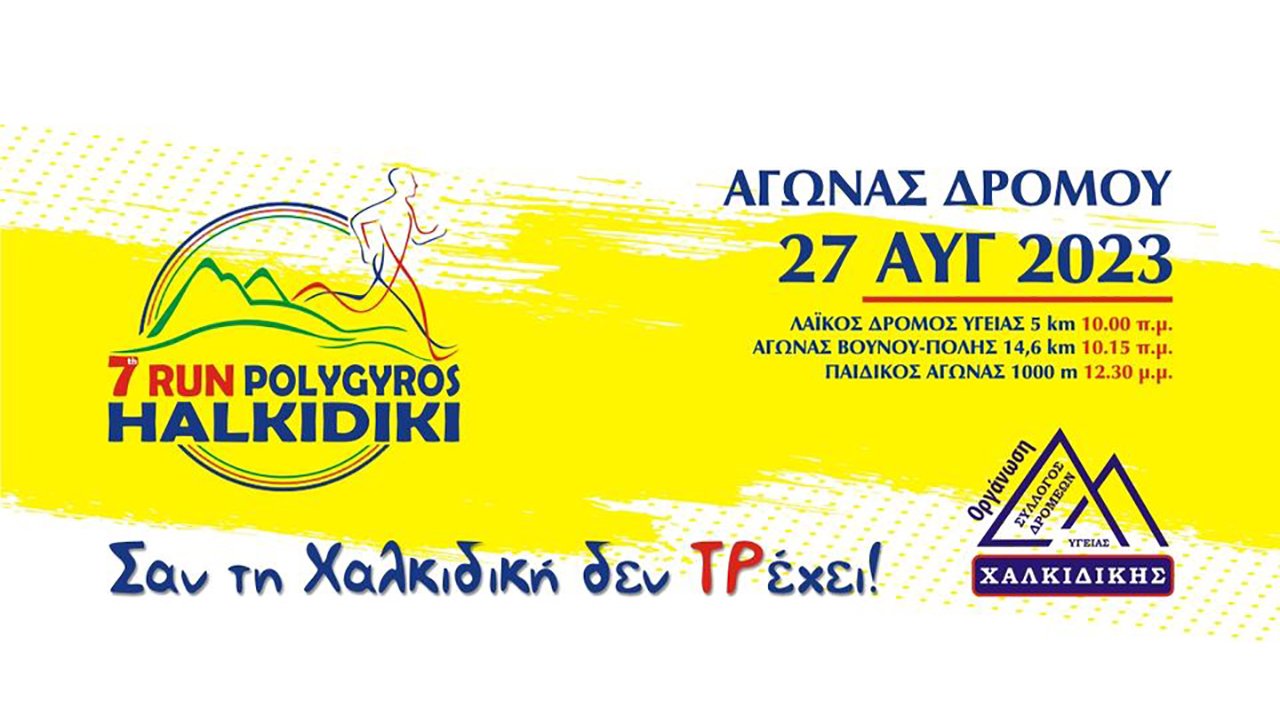 7th Run Polygyros Halkidiki