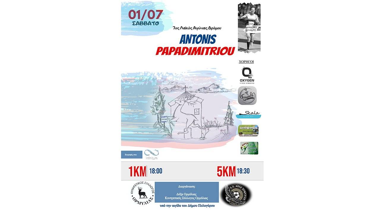 7ος Λαϊκός Αγώνας Δρόμου «Αντώνης Παπαδημητρίου»