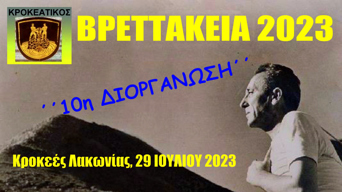 Βρεττάκεια 2023 – 10η Επετειακή Διοργάνωση