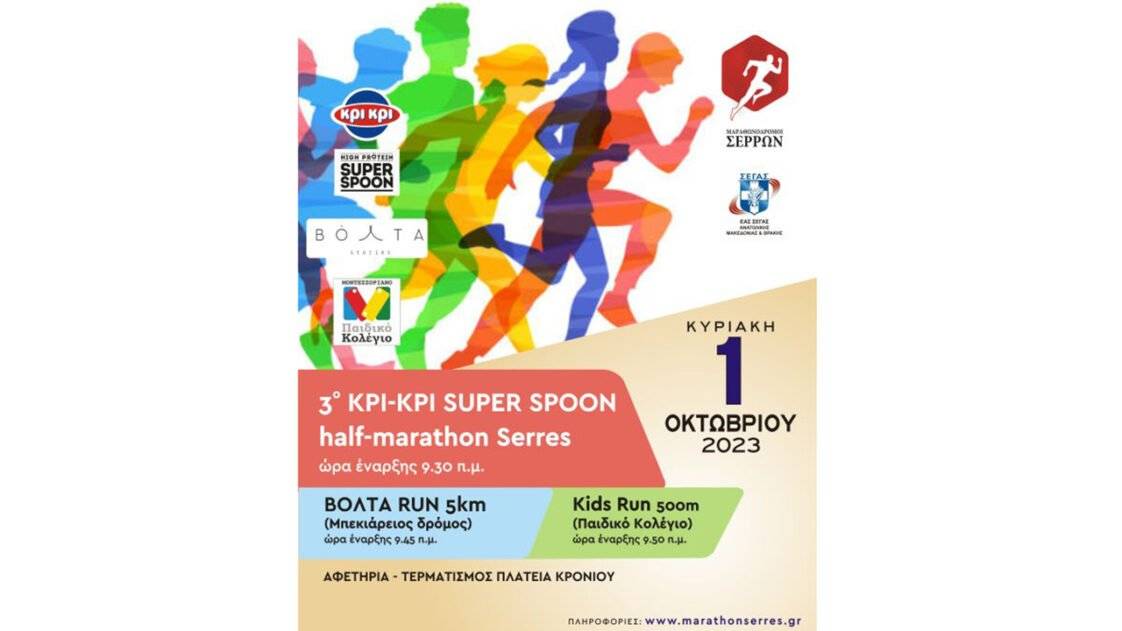 Serres Half Maraton 2023