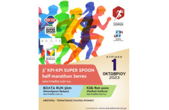 3ος Κρι Κρι Super Spoon Half-Marathon Σερρών