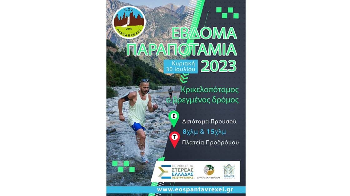 Έβδομα Παραποτάμια 2023