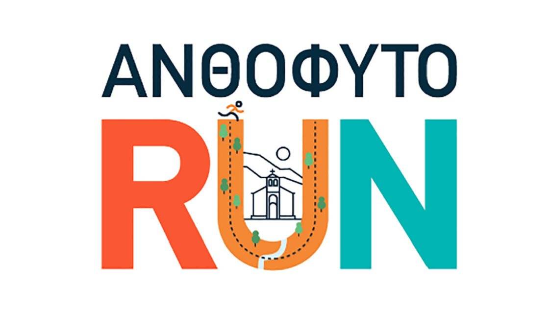 Ανθόφυτο Run