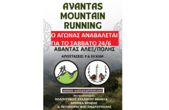 Avantas Mountain Running - Αναβολή