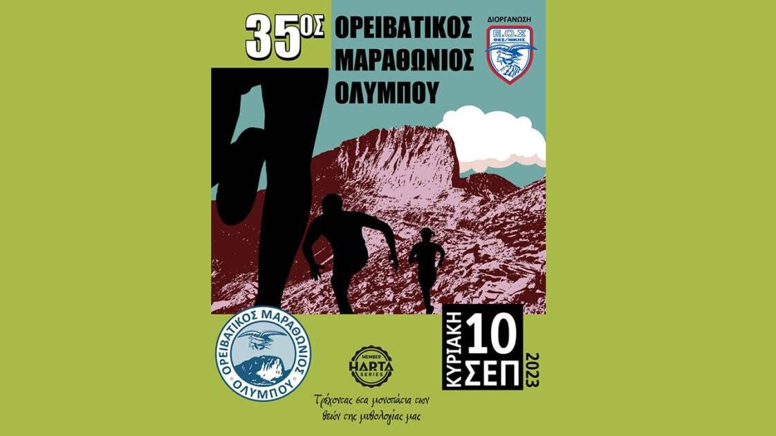 Ορειβατικός Μαραθώνιος Ολύμπου 2023