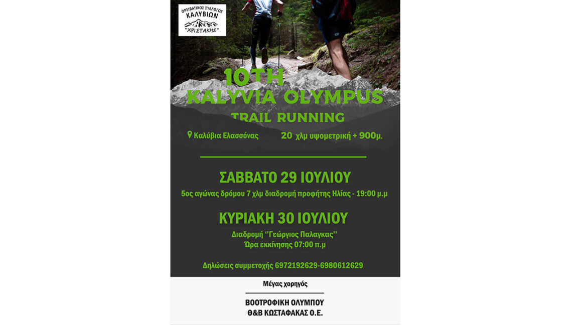 9ος Kalivia Olympus Trail Running