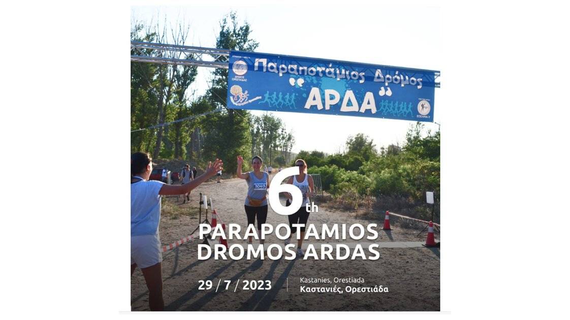 6ος Παραποτάμιος Δρόμος Άρδας