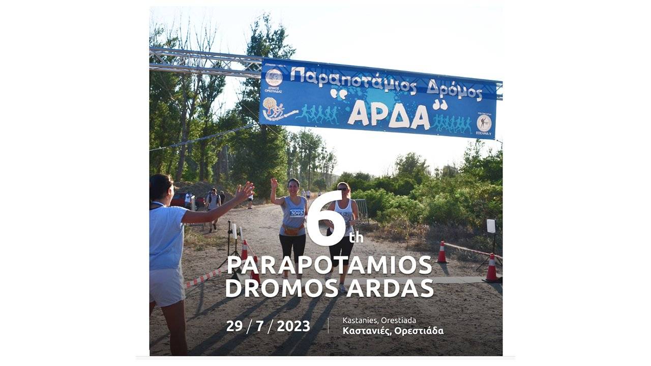 6ος Παραποτάμιος Δρόμος Άρδας
