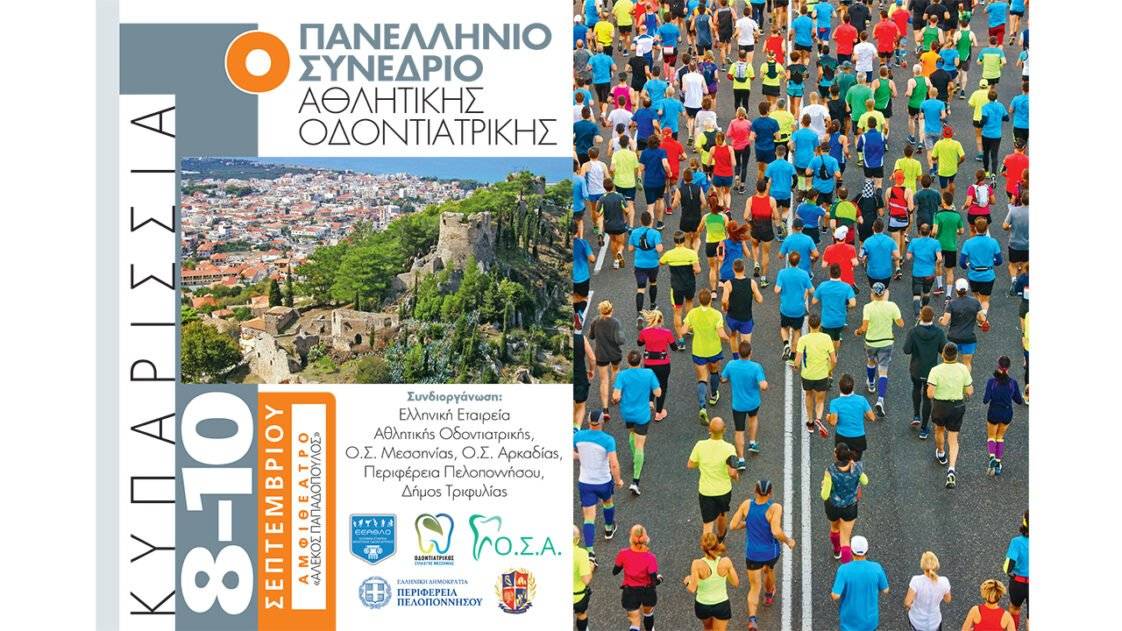 Πανελλήνιο Συνέδριο Αθλητικής Οδοντιατρικής