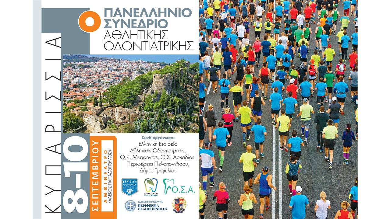 Πανελλήνιο Συνέδριο Αθλητικής Οδοντιατρικής
