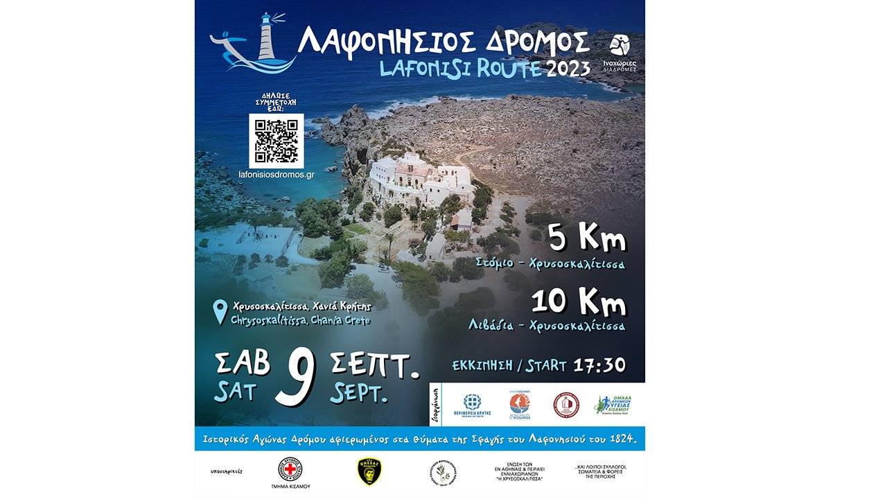 Λαφονήσιος Δρόμος 2023