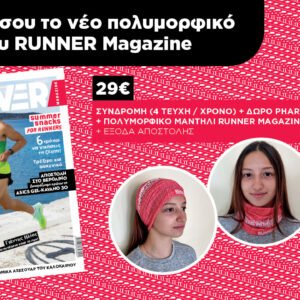 συνδρομή και δώρο το πολυμορφικό μαντήλι
