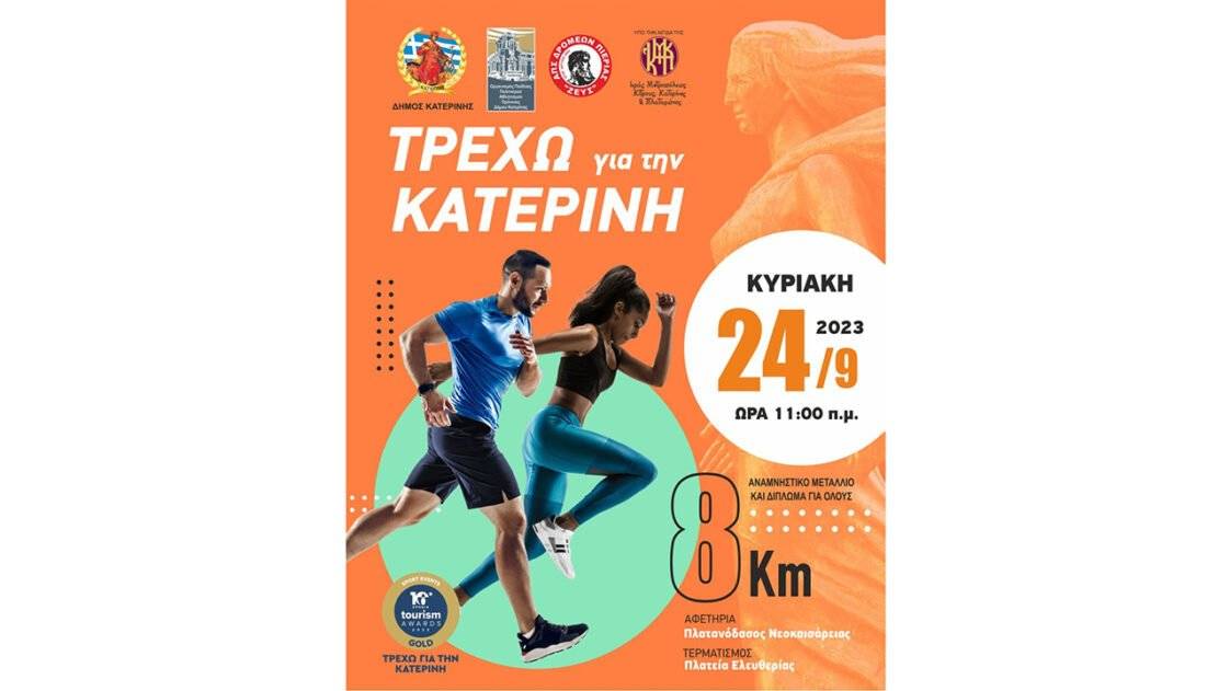 10ος Αγώνας Δρόμου «Τρέχω για την Κατερίνη» αφίσα