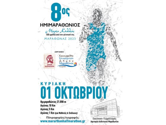 8ος Ημιμαραθώνιος Μαραθώνα