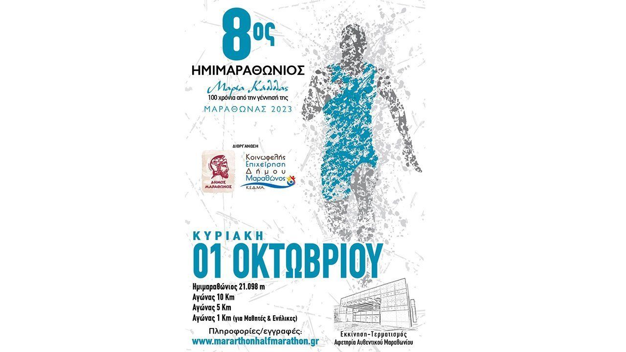 8ος Ημιμαραθώνιος Μαραθώνα