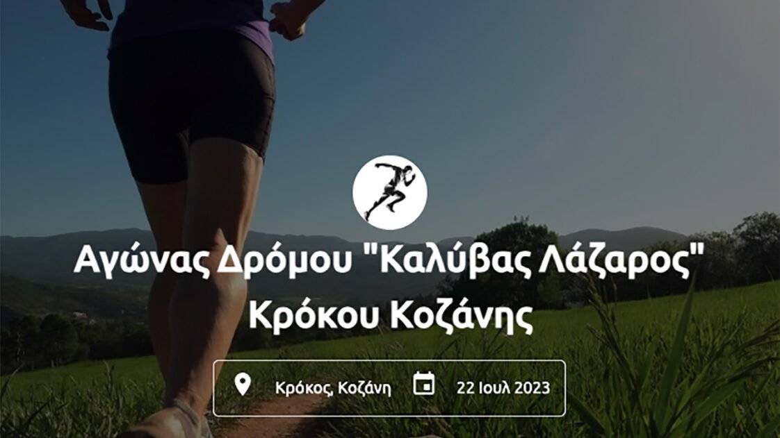 3ος Αγώνας Δρόμου «Καλύβας Λάζαρος» Κρόκου Κοζάνης