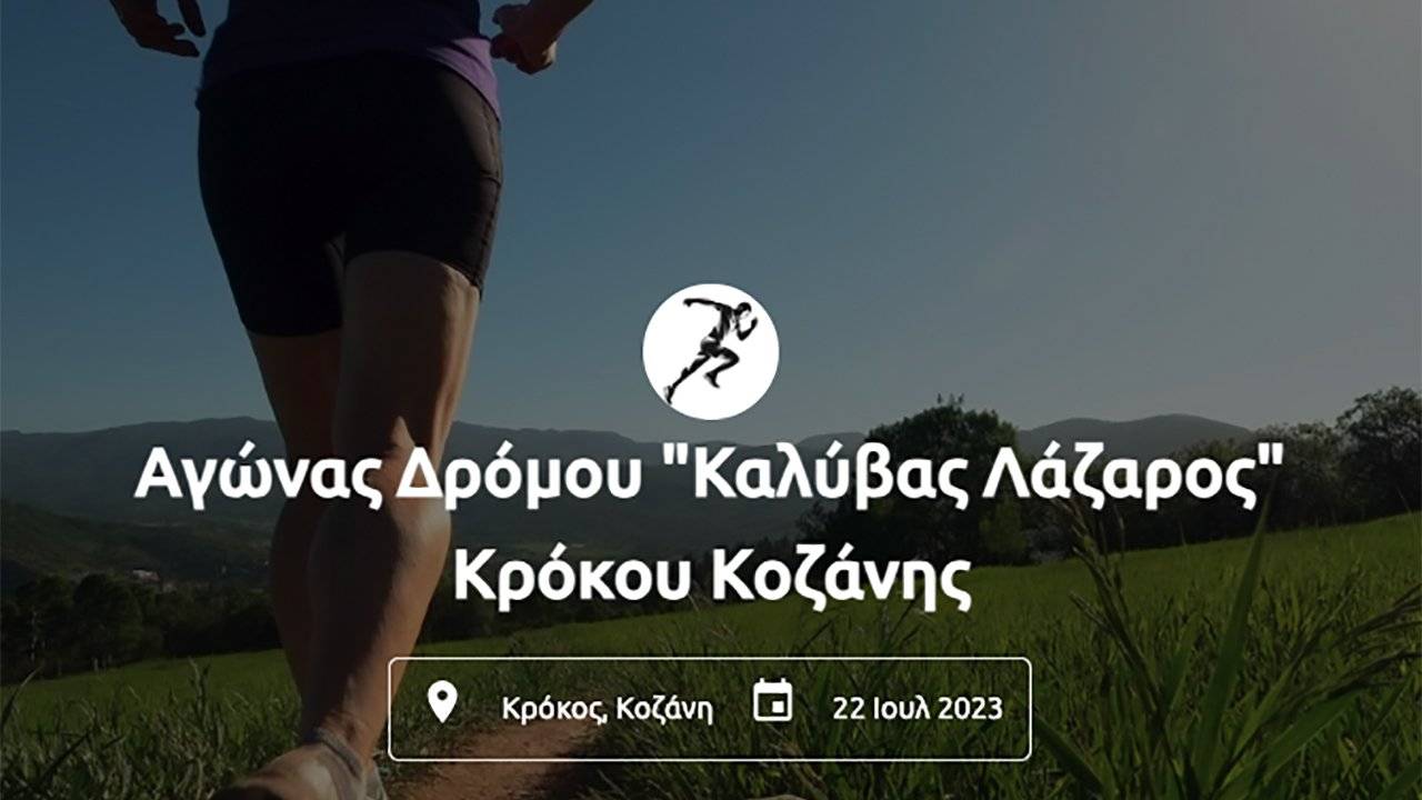 3ος Αγώνας Δρόμου «Καλύβας Λάζαρος» Κρόκου Κοζάνης