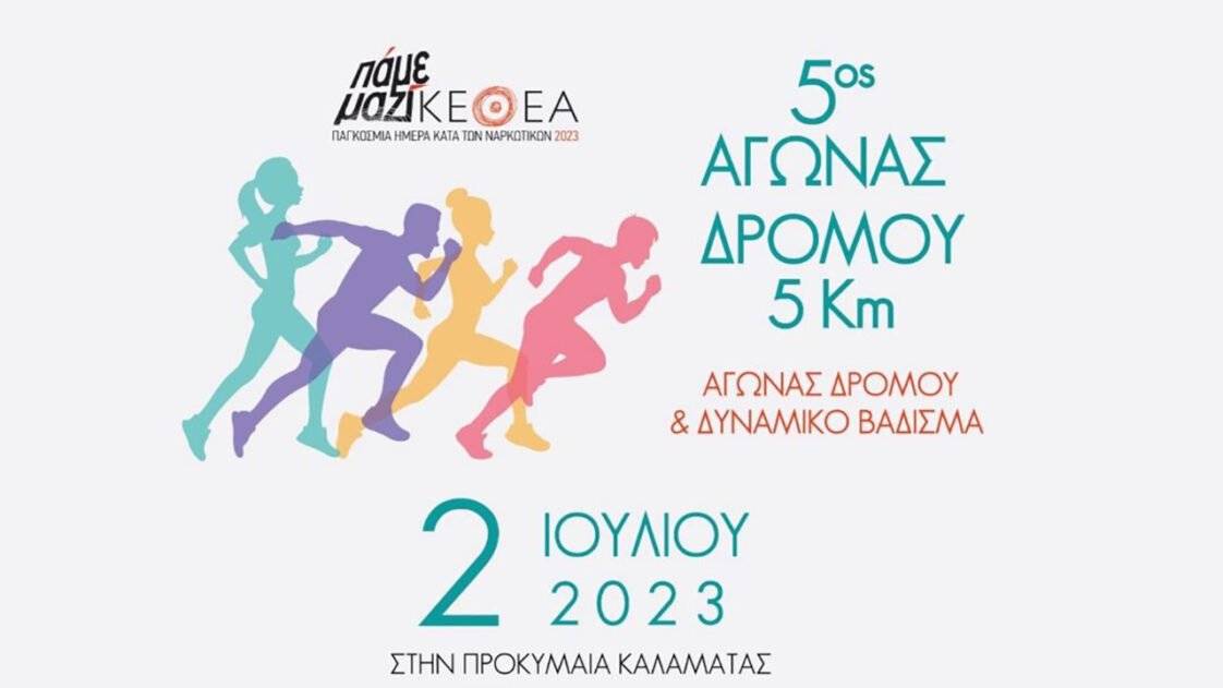 Αγώνας κατά των ναρκωτικών Καλαμάτα 2023