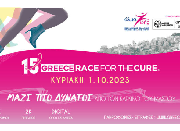 15ο Greece Race for the Cure®